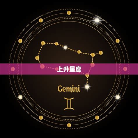 星座分析上升|上升星座查询